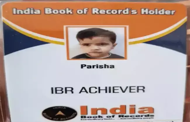 छोटी उम्र में बड़ा कमाल, परीशा का नाम इंडिया बुक ऑफ रिकॉर्ड्स में शामिल