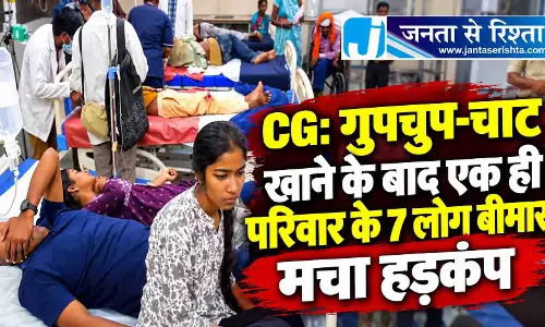 CG: गुपचुप-चाट खाने के बाद एक ही परिवार के 7 लोग बीमार, मचा हड़कंप CG: गुपचुप-चाट खाने के बाद एक ही परिवार के 7 लोग बीमार, मचा हड़कंप