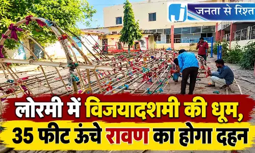 लोरमी में विजयादशमी की धूम, 35 फीट ऊंचे रावण का होगा दहन लोरमी में विजयादशमी की धूम, 35 फीट ऊंचे रावण का होगा दहन