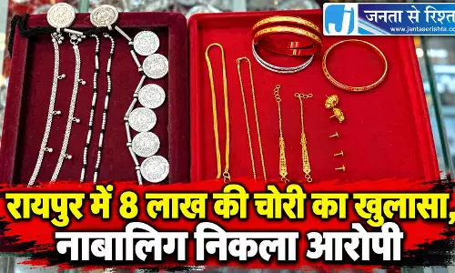 रायपुर में 8 लाख की चोरी का खुलासा, नाबालिग निकला आरोपी