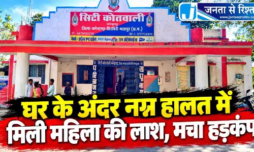 घर के अंदर नग्न हालत में मिली महिला की लाश, मचा हड़कंप