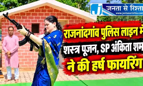 राजनांदगांव पुलिस लाइन में शस्त्र पूजन, SP अंकिता शर्मा ने की हर्ष फायरिंग राजनांदगांव पुलिस लाइन में शस्त्र पूजन, SP अंकिता शर्मा ने की हर्ष फायरिंग