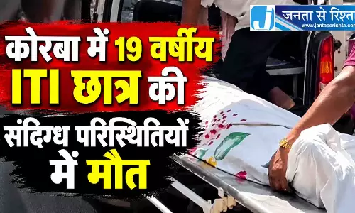 कोरबा में 19 वर्षीय ITI छात्र की संदिग्ध परिस्थितियों में मौत