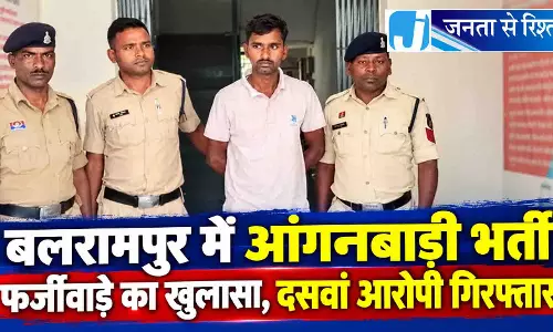 बलरामपुर में आंगनबाड़ी भर्ती फर्जीवाड़े का खुलासा, दसवां आरोपी गिरफ्तार