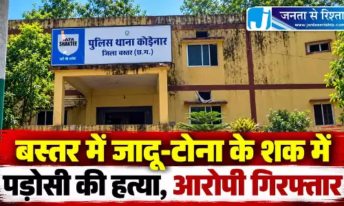 बस्तर में जादू-टोना के शक में पड़ोसी की हत्या, आरोपी गिरफ्तार