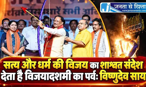 सत्य और धर्म की विजय का शाश्वत संदेश देता है विजयादशमी का पर्व: विष्णुदेव साय