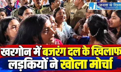 खरगोन में बजरंग दल के खिलाफ लड़कियों ने खोला मोर्चा