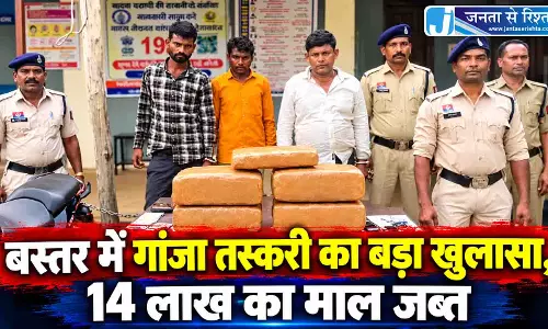 बस्तर में गांजा तस्करी का बड़ा खुलासा, 14 लाख का माल जब्त