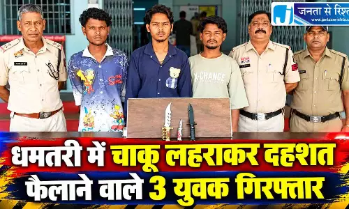 धमतरी में चाकू लहराकर दहशत फैलाने वाले 3 युवक गिरफ्तार