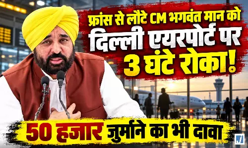 फ्रांस से लौटे CM भगवंत मान को एयरपोर्ट पर 3 घंटे रोका! 50 हजार का जुर्माना लगाने का भी दावा