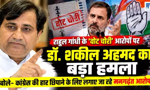 राहुल गांधी पर बरसे पूर्व कांग्रेस नेता डॉ. शकील अहमद, वोट चोरी के दावों पर उठाए सवाल राहुल गांधी पर बरसे पूर्व कांग्रेस नेता डॉ. शकील अहमद, वोट चोरी के दावों पर उठाए सवाल