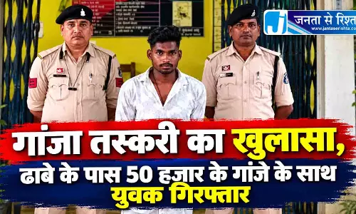 जांजगीर-चांपा में गांजा तस्करी का खुलासा, 50 हजार का माल जब्त जांजगीर-चांपा में गांजा तस्करी का खुलासा, 50 हजार का माल जब्त