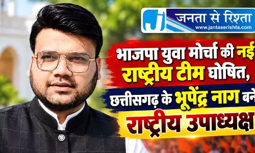 भाजपा युवा मोर्चा की नई टीम घोषित, छत्तीसगढ़ के भूपेंद्र नाग बने राष्ट्रीय उपाध्यक्ष