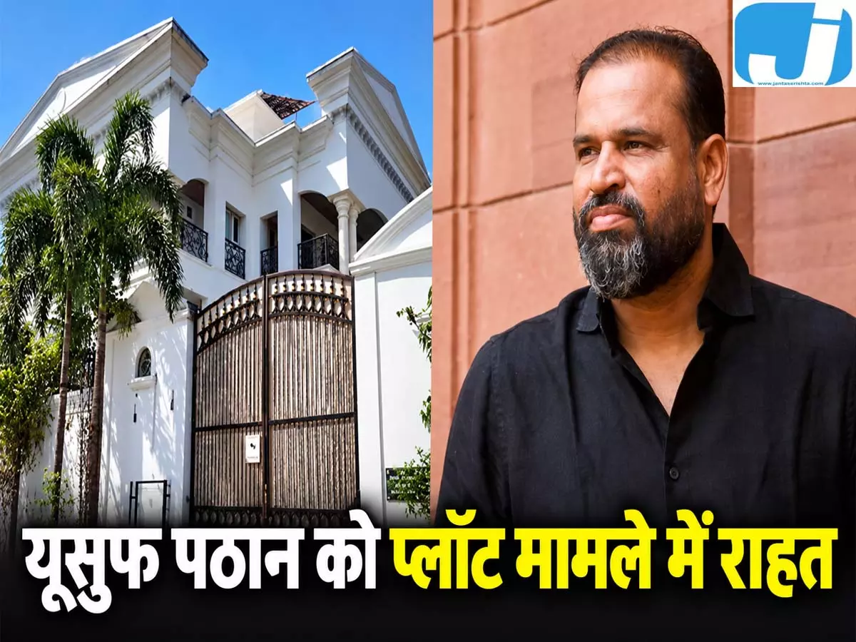 वडोदरा के वर्षों पुराने जमीन विवाद में नया मोड़, यूसुफ पठान को बड़ी राहत वडोदरा के वर्षों पुराने जमीन विवाद में नया मोड़, यूसुफ पठान को बड़ी राहत