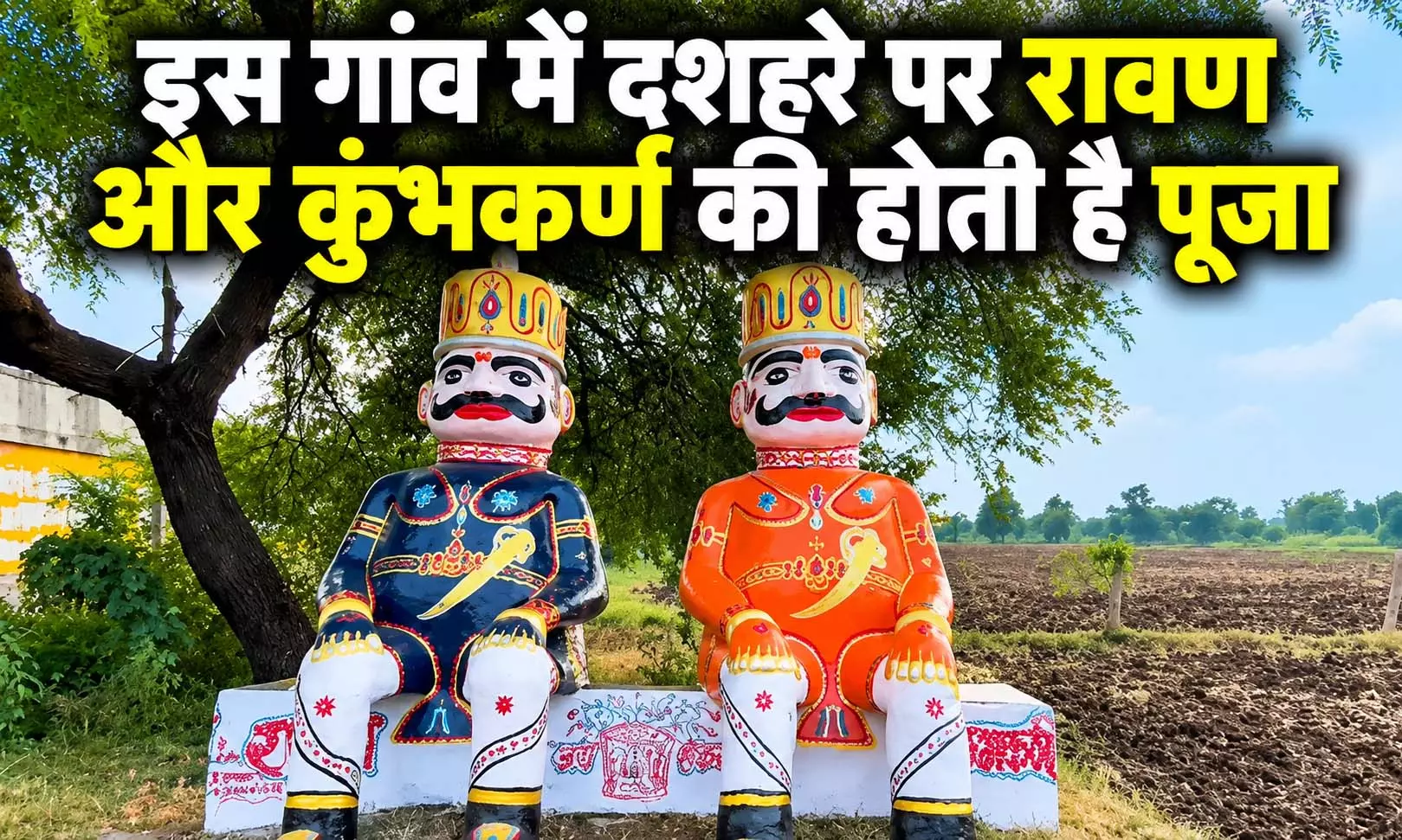 Dussehra: इस गांव में दशहरे पर रावण और कुंभकर्ण की होती है पूजा, मन्नत पूरी होने पर होता है भंडारा Dussehra: इस गांव में दशहरे पर रावण और कुंभकर्ण की होती है पूजा, मन्नत पूरी होने पर होता है भंडारा