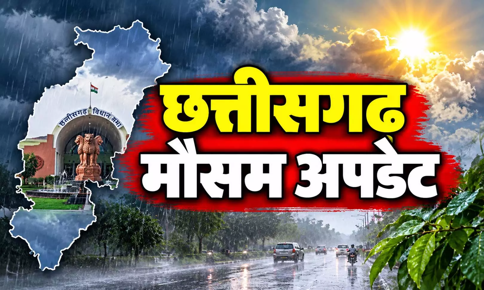 CG Mausam: छत्तीसगढ़ में मौसम लेने वाला है करवट, जानिए नया अपडेट CG Mausam: छत्तीसगढ़ में मौसम लेने वाला है करवट, जानिए नया अपडेट
