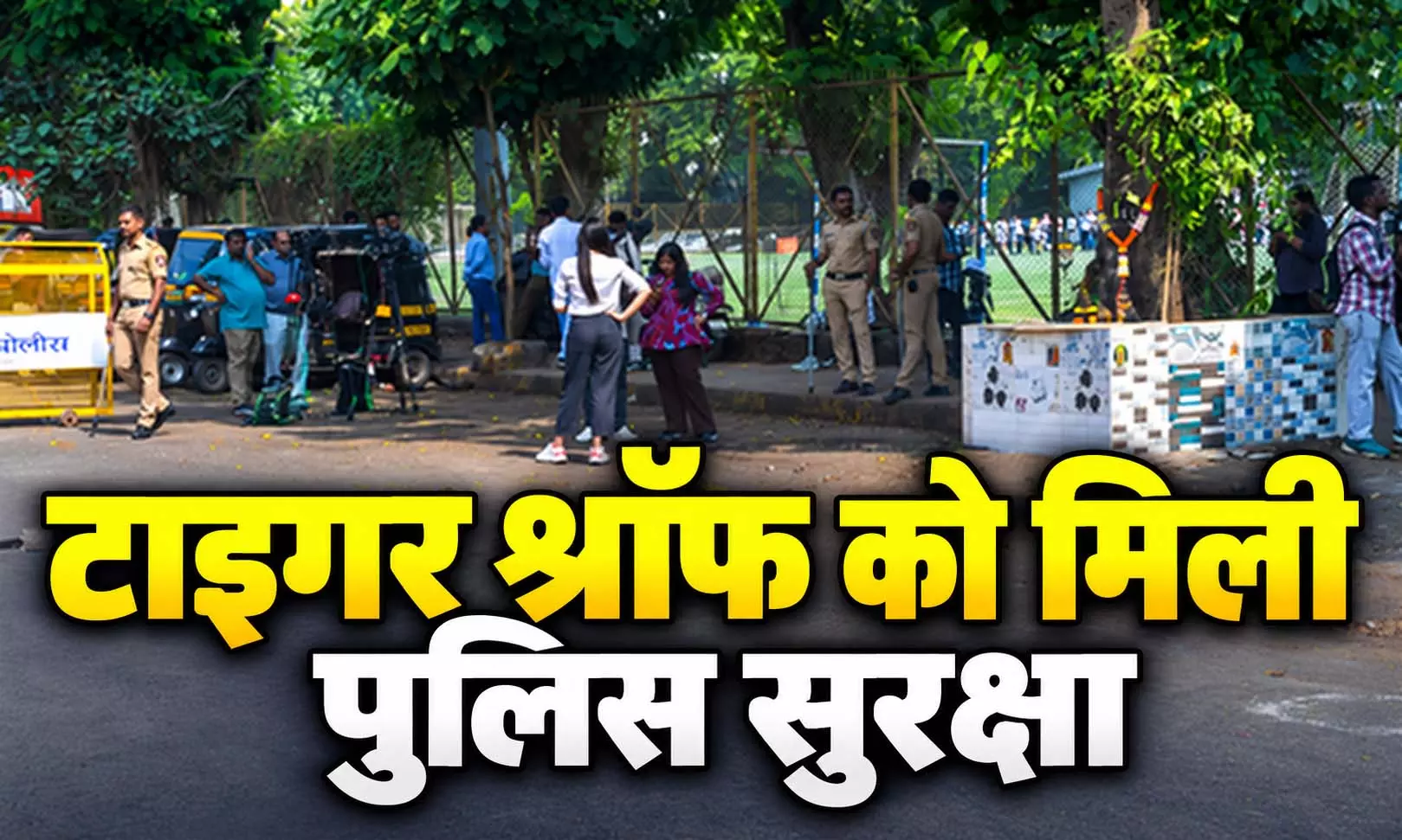 टाइगर श्रॉफ को मिली पुलिस सुरक्षा, आरोपी रेहान के दोस्त समीर से की गई पूछताछ टाइगर श्रॉफ को मिली पुलिस सुरक्षा, आरोपी रेहान के दोस्त समीर से की गई पूछताछ