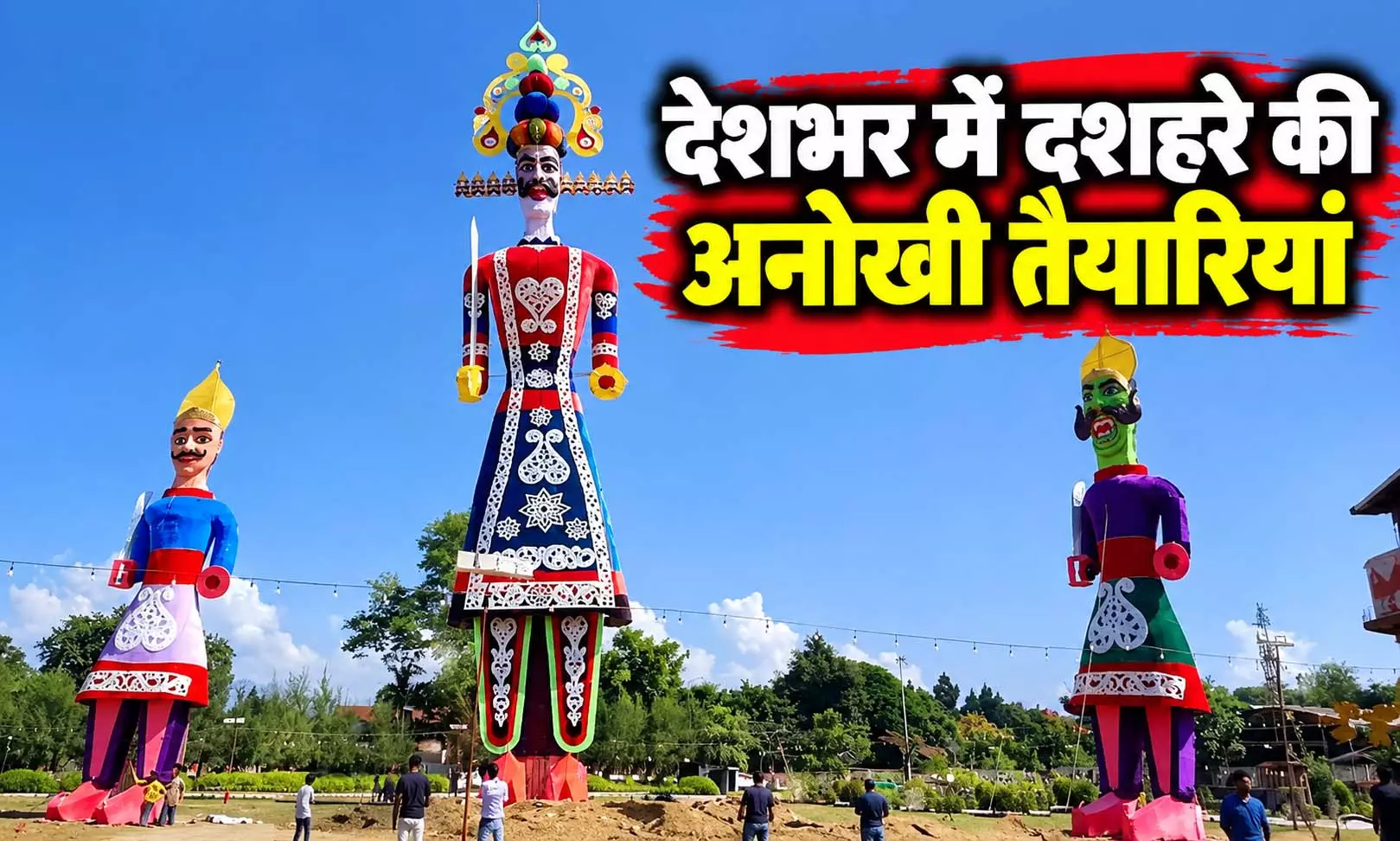 कहीं 181 फीट का रावण, कहीं 30 फीट का कॉकरोच: देशभर में दशहरे की अनोखी तैयारियां कहीं 181 फीट का रावण, कहीं 30 फीट का कॉकरोच: देशभर में दशहरे की अनोखी तैयारियां