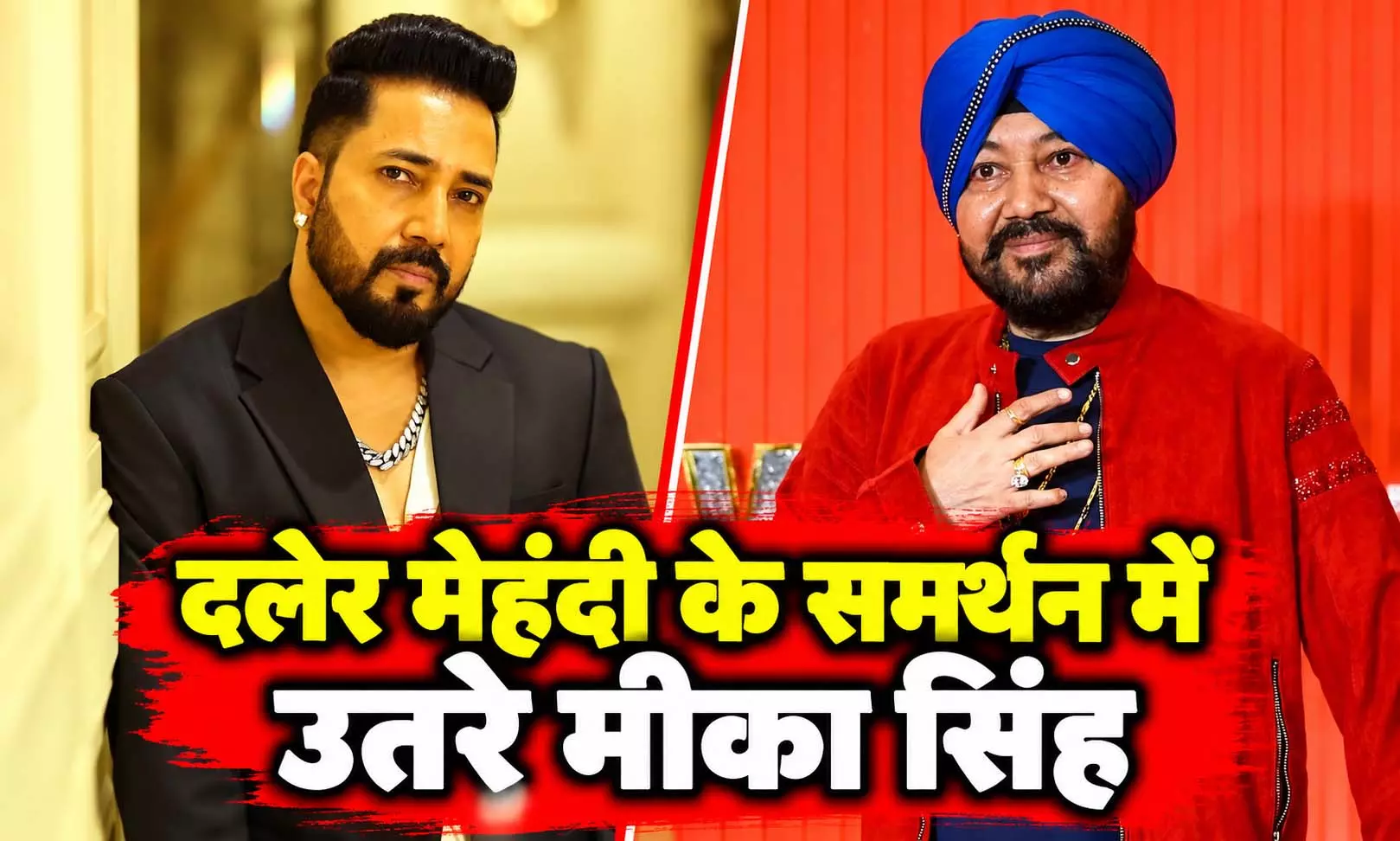 दलेर मेहंदी के समर्थन में उतरे मीका सिंह, बोले- शराब पीने का आरोप साबित हुआ तो छोड़ दूंगा गाना... दलेर मेहंदी के समर्थन में उतरे मीका सिंह, बोले- शराब पीने का आरोप साबित हुआ तो छोड़ दूंगा गाना...