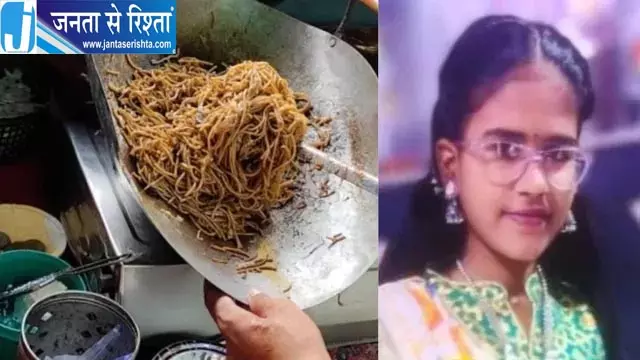 चाऊमीन खाने से बच्ची की मौत, सांस की नली में फंसे नूडल्स बने जानलेवा चाऊमीन खाने से बच्ची की मौत, सांस की नली में फंसे नूडल्स बने जानलेवा