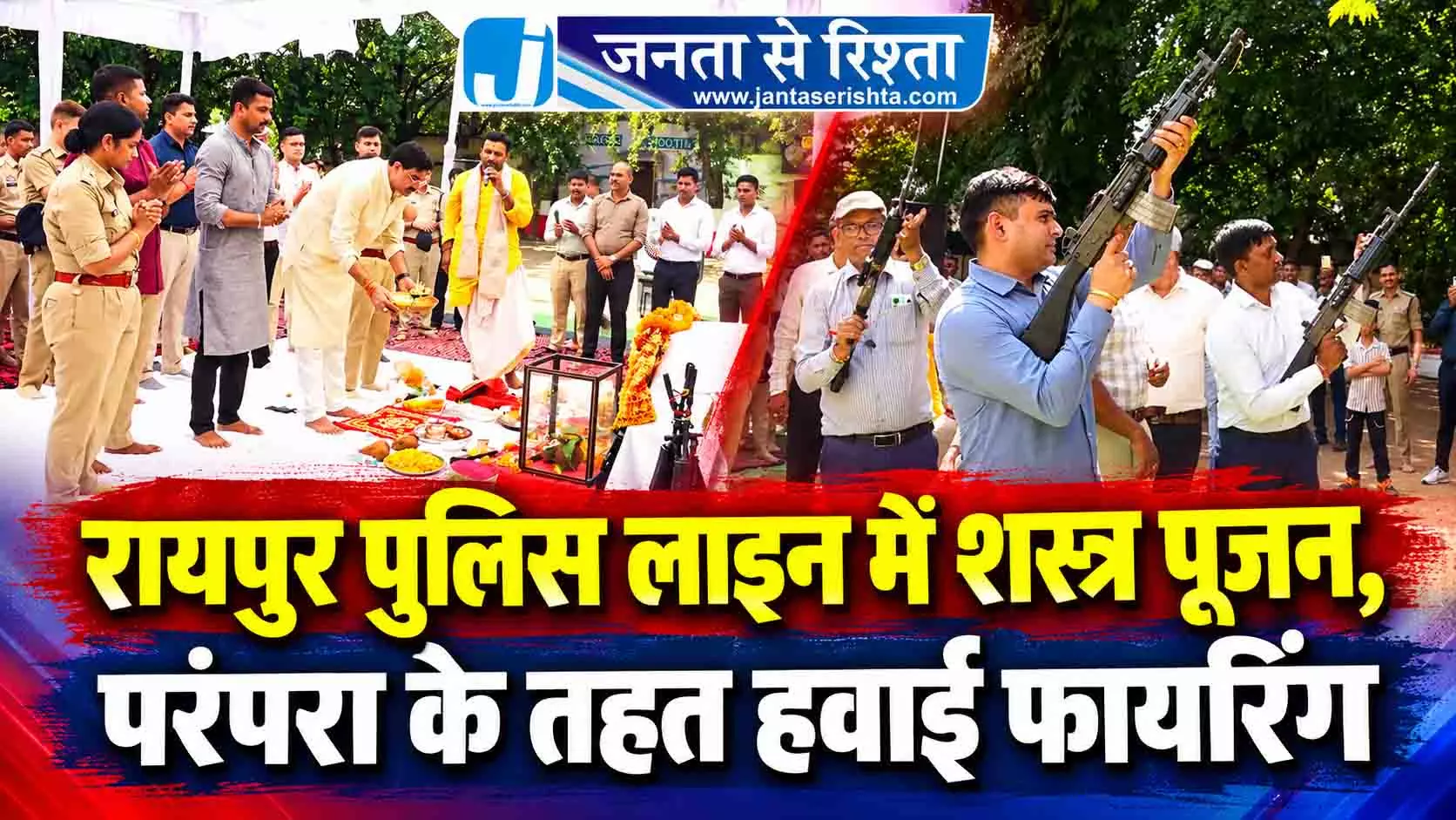 रायपुर पुलिस लाइन में शस्त्र पूजन, परंपरा के तहत हवाई फायरिंग रायपुर पुलिस लाइन में शस्त्र पूजन, परंपरा के तहत हवाई फायरिंग