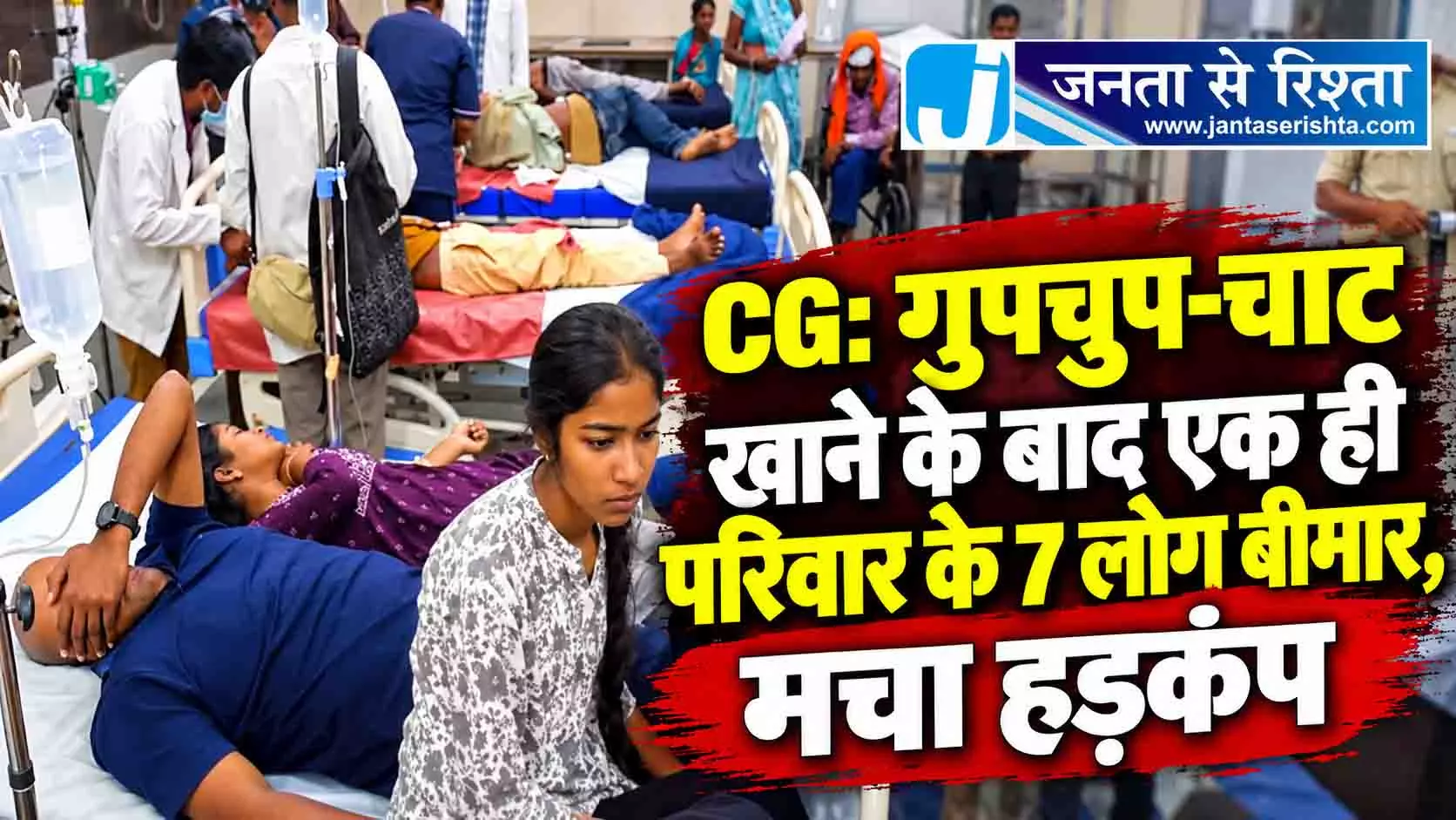 CG: गुपचुप-चाट खाने के बाद एक ही परिवार के 7 लोग बीमार, मचा हड़कंप CG: गुपचुप-चाट खाने के बाद एक ही परिवार के 7 लोग बीमार, मचा हड़कंप