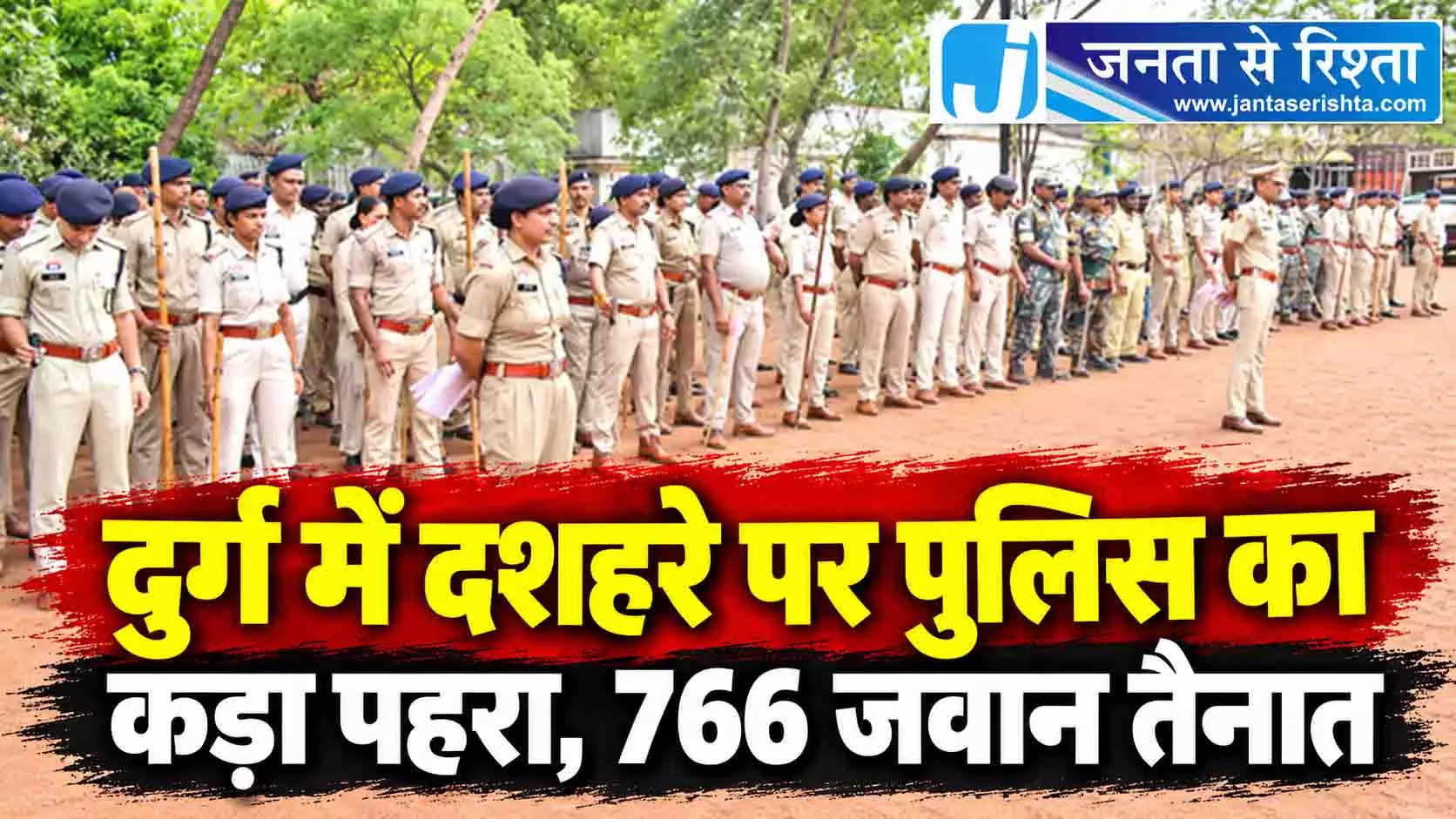 दुर्ग में दशहरे पर पुलिस का कड़ा पहरा, 766 जवान तैनात दुर्ग में दशहरे पर पुलिस का कड़ा पहरा, 766 जवान तैनात