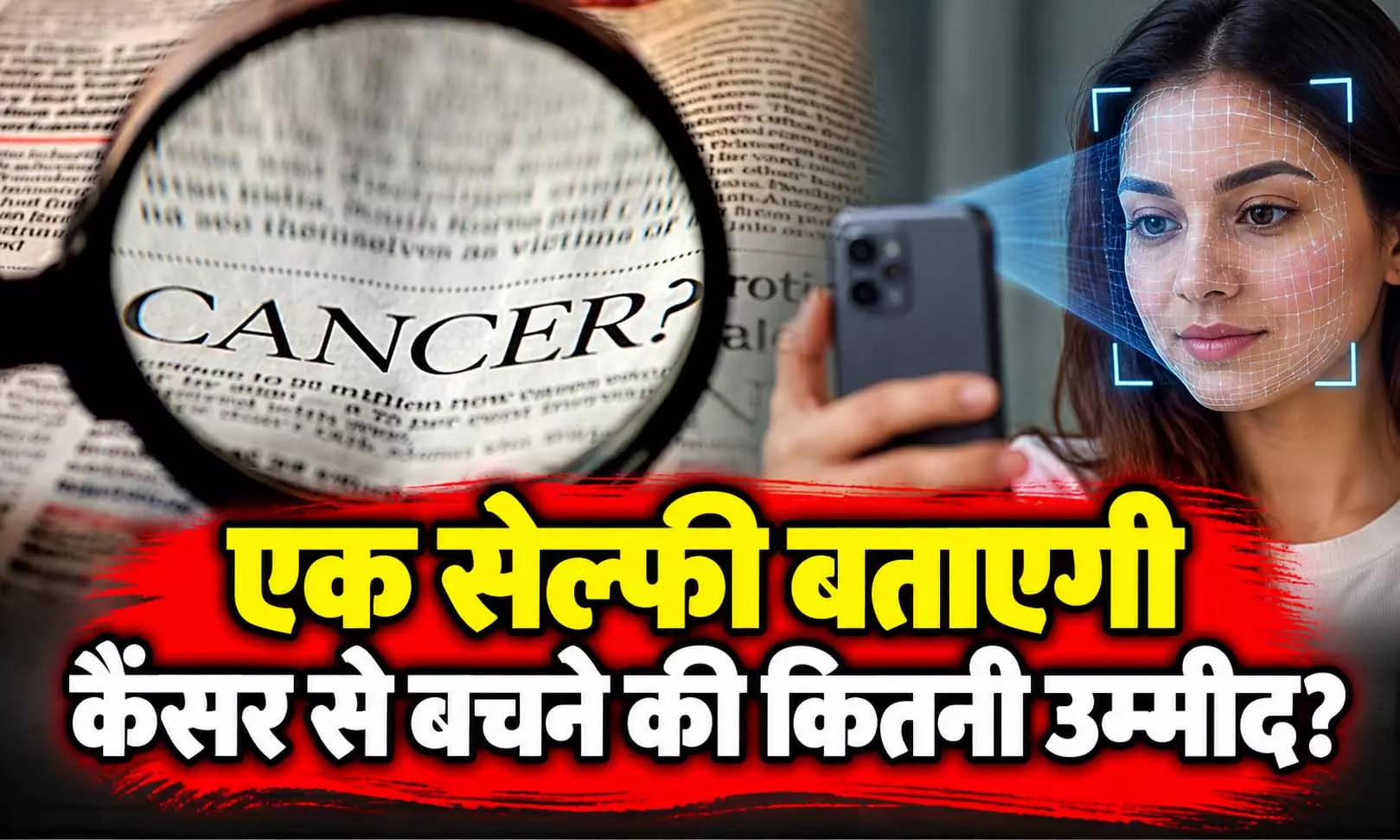 एक सेल्फी बताएगी कैंसर से बचने की कितनी उम्मीद? AI के नए प्रयोग ने जगाई उम्मीद एक सेल्फी बताएगी कैंसर से बचने की कितनी उम्मीद? AI के नए प्रयोग ने जगाई उम्मीद