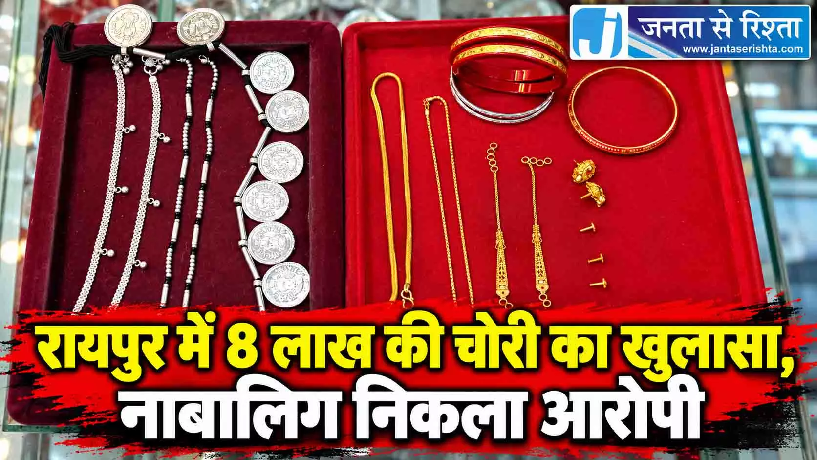 रायपुर में 8 लाख की चोरी का खुलासा, नाबालिग निकला आरोपी रायपुर में 8 लाख की चोरी का खुलासा, नाबालिग निकला आरोपी