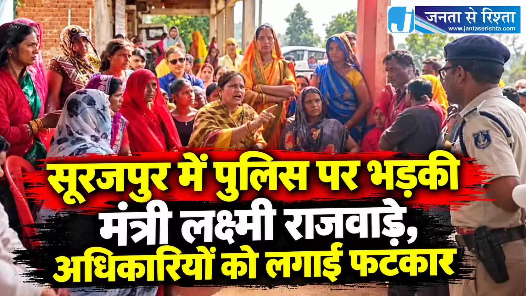 सूरजपुर में पुलिस पर भड़की मंत्री लक्ष्मी राजवाड़े, अधिकारियों को लगाई फटकार सूरजपुर में पुलिस पर भड़की मंत्री लक्ष्मी राजवाड़े, अधिकारियों को लगाई फटकार