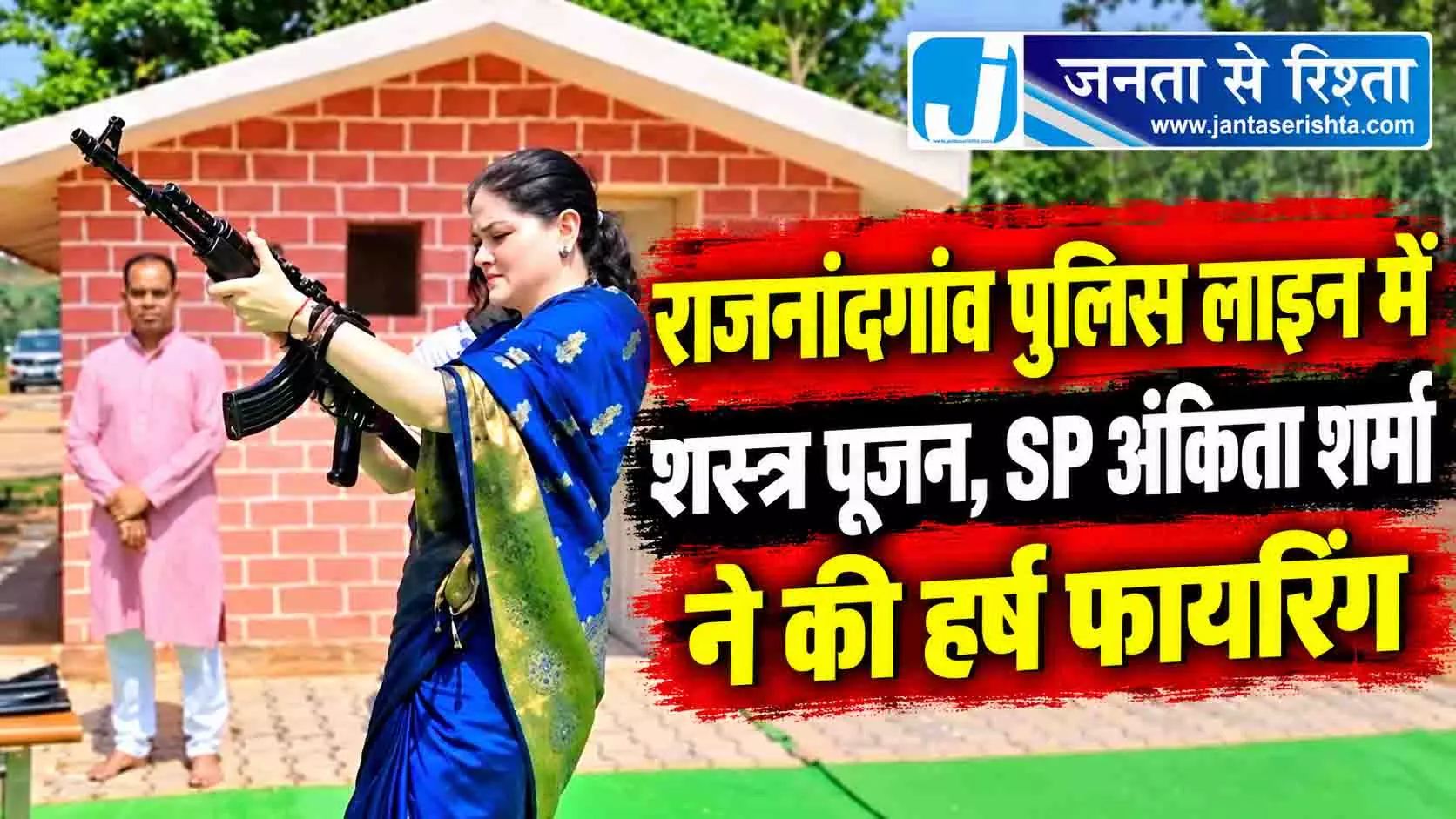राजनांदगांव पुलिस लाइन में शस्त्र पूजन, SP अंकिता शर्मा ने की हर्ष फायरिंग राजनांदगांव पुलिस लाइन में शस्त्र पूजन, SP अंकिता शर्मा ने की हर्ष फायरिंग