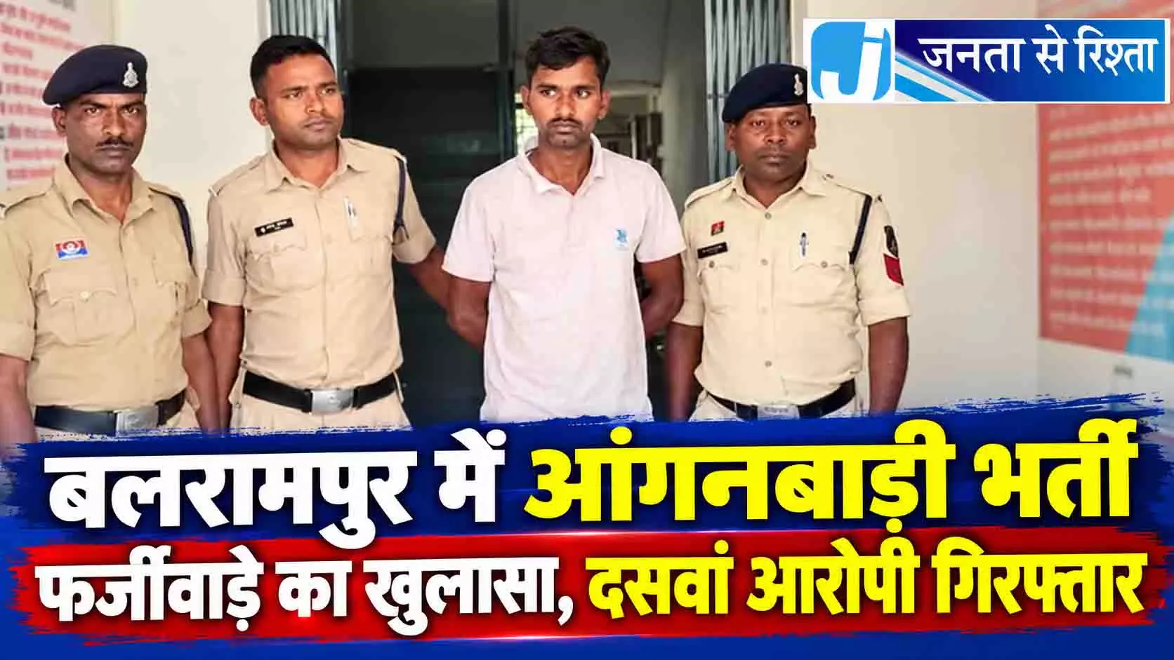 बलरामपुर में आंगनबाड़ी भर्ती फर्जीवाड़े का खुलासा, दसवां आरोपी गिरफ्तार बलरामपुर में आंगनबाड़ी भर्ती फर्जीवाड़े का खुलासा, दसवां आरोपी गिरफ्तार