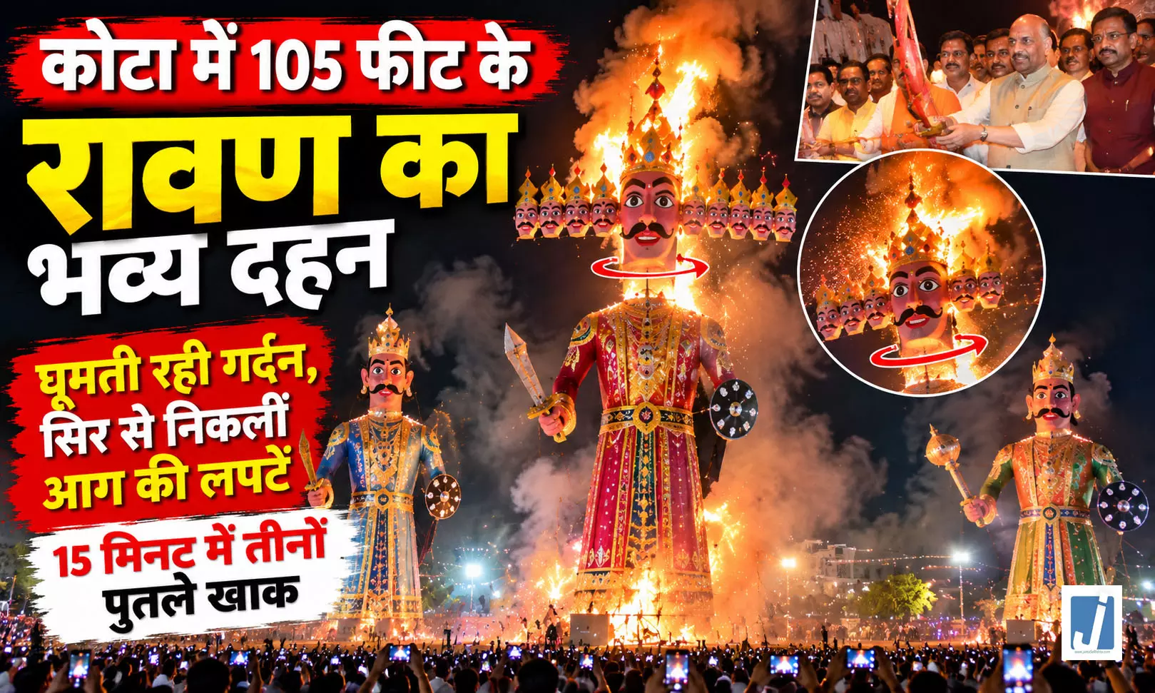 105 फीट के रावण का भव्य दहन, घूमती रही गर्दन, सिर से निकलीं आग की लपटें 105 फीट के रावण का भव्य दहन, घूमती रही गर्दन, सिर से निकलीं आग की लपटें