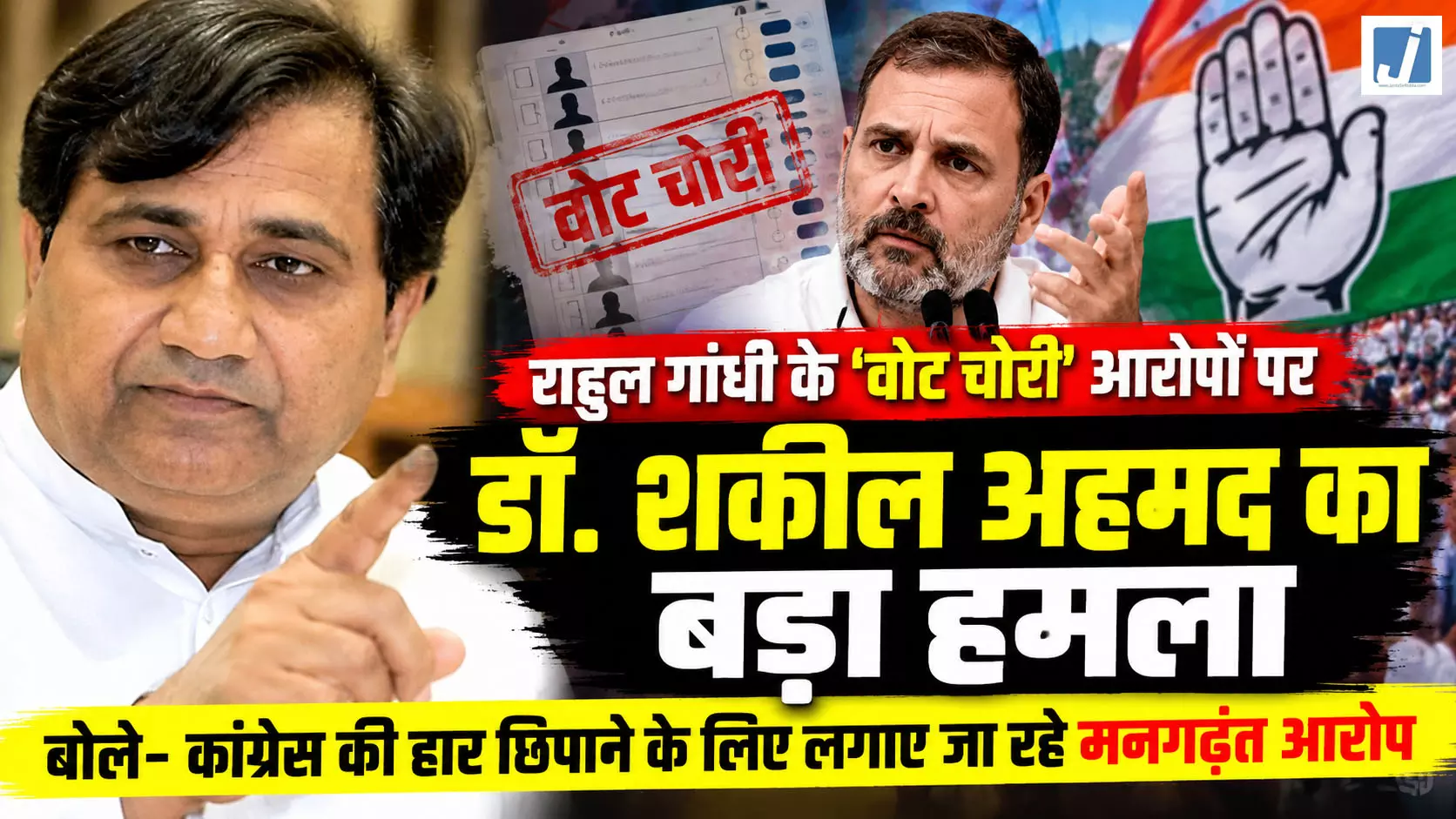 राहुल गांधी पर बरसे पूर्व कांग्रेस नेता डॉ. शकील अहमद, वोट चोरी के दावों पर उठाए सवाल राहुल गांधी पर बरसे पूर्व कांग्रेस नेता डॉ. शकील अहमद, वोट चोरी के दावों पर उठाए सवाल