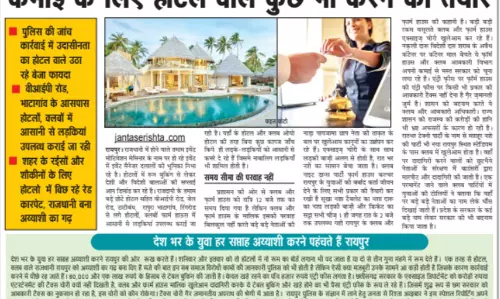 कमाई के लिए होटल वाले कुछ भी करने को तैयार