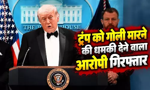 ट्रंप को गोली मारने की धमकी देने वाला आरोपी गिरफ्तार