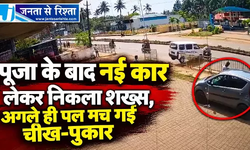 पूजा के बाद नई कार लेकर निकला शख्स, अगले ही पल मच गई चीख-पुकार पूजा के बाद नई कार लेकर निकला शख्स, अगले ही पल मच गई चीख-पुकार