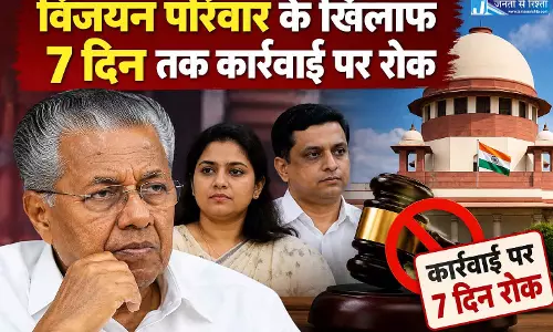 सुप्रीम कोर्ट का बड़ा आदेश, विजयन परिवार के खिलाफ 7 दिन तक कार्रवाई पर रोक सुप्रीम कोर्ट का बड़ा आदेश, विजयन परिवार के खिलाफ 7 दिन तक कार्रवाई पर रोक