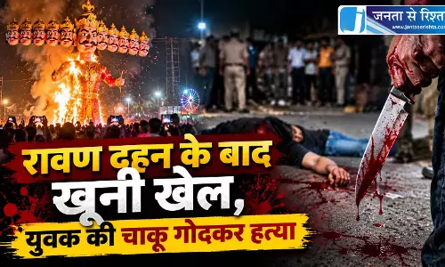 रावण दहन के बाद खूनी खेल, युवक की चाकू गोदकर हत्या रावण दहन के बाद खूनी खेल, युवक की चाकू गोदकर हत्या