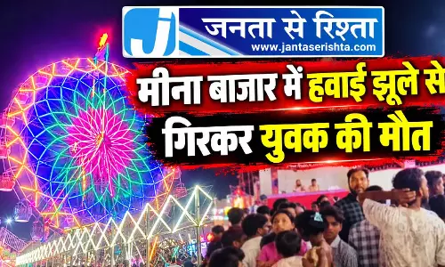 मीना बाजार में हवाई झूले से गिरकर युवक की मौत