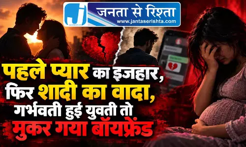 पहले प्यार का इजहार, फिर शादी का वादा, गर्भवती हुई युवती तो मुकर गया बॉयफ्रेंड