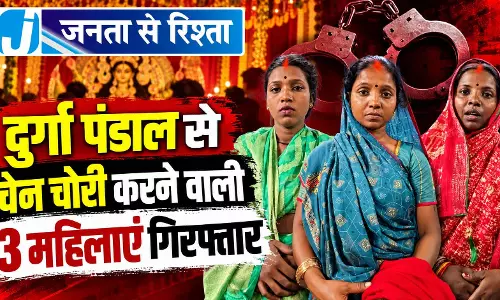 दुर्गा पंडाल से चेन चोरी करने वाली 3 महिलाएं गिरफ्तार दुर्गा पंडाल से चेन चोरी करने वाली 3 महिलाएं गिरफ्तार