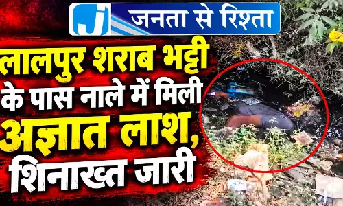 लालपुर शराब भट्टी के पास नाले में मिली अज्ञात लाश, शिनाख्त जारी लालपुर शराब भट्टी के पास नाले में मिली अज्ञात लाश, शिनाख्त जारी