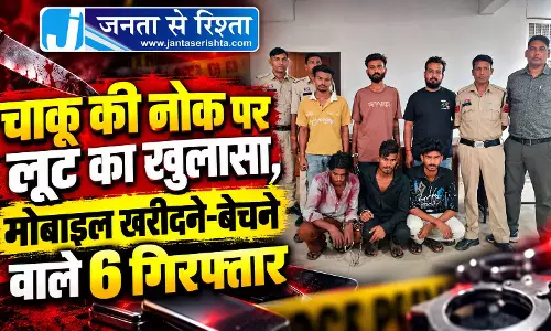 चाकू की नोक पर लूट का खुलासा, मोबाइल खरीदने-बेचने वाले 6 गिरफ्तार