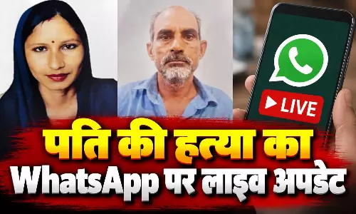 खतरनाक निकली उर्मिला...पति की हत्या का WhatsApp पर लाइव अपडेट लेती रही, काम तमाम होते ही प्रेमी को किया ब्लॉक