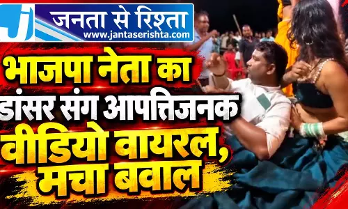 भाजपा नेता का डांसर संग आपत्तिजनक वीडियो वायरल, मचा बवाल