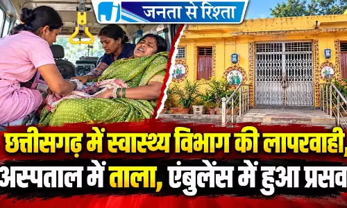 छत्तीसगढ़ में स्वास्थ्य विभाग की लापरवाही, अस्पताल में ताला, एंबुलेंस में हुआ प्रसव