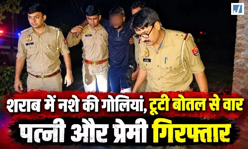 पति की हत्या की खौफनाक साजिश, शराब में मिलाई नशीली गोलियां, पत्नी और प्रेमी गिरफ्तार