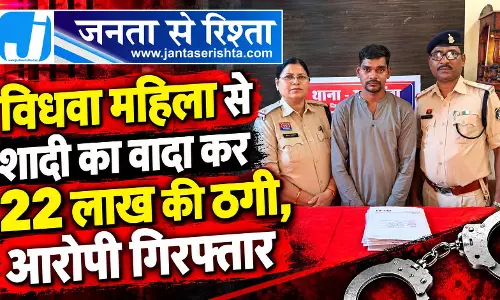 विधवा महिला से शादी का वादा कर 22 लाख की ठगी, आरोपी गिरफ्तार