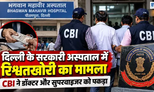 सरकारी अस्पताल में रिश्वतखोरी का मामला, CBI ने डॉक्टर और सुपरवाइजर को पकड़ा